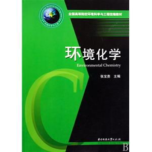 《環境化學》教材在環保設施運營管理技術人才培養中的核心價值